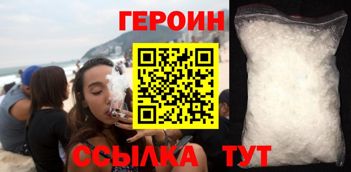 ГЕРОИН герыч Крымск